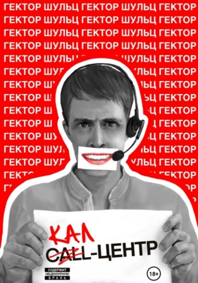 Аудиокнига Кал-центр