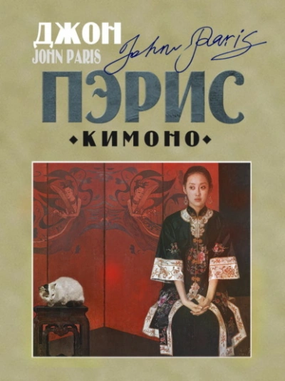 Аудиокнига Кимоно