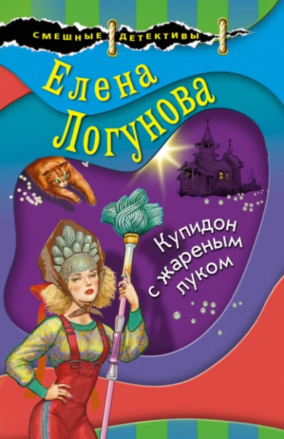 Аудиокнига Купидон с жареным луком