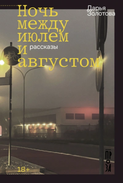 Аудиокнига Ночь между июлем и августом