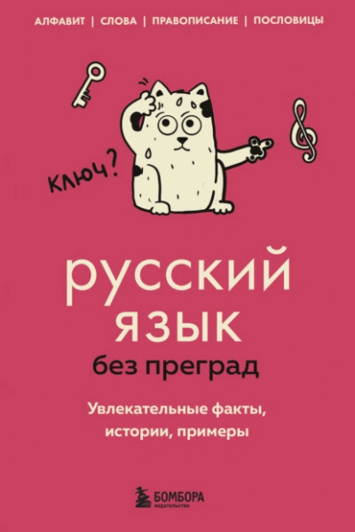 Аудиокнига Русский язык без преград. Увлекательные факты, истории, примеры