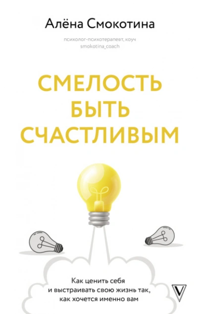 Аудиокнига Смелость быть счастливым. Как ценить себя и выстраивать свою жизнь так, как хочется именно вам