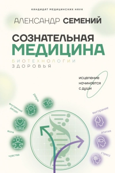 Аудиокнига Сознательная медицина: биотехнологии здоровья