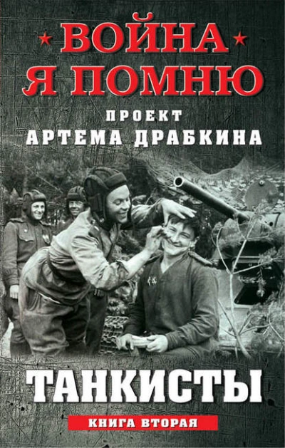 Аудиокнига Танкисты. Книга вторая