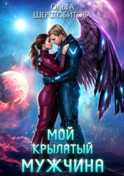 Аудиокнига Мой крылатый мужчина