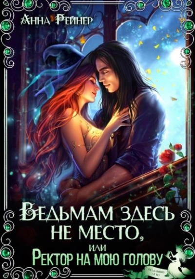 Аудиокнига Ведьмам здесь не место, или Ректор на мою голову