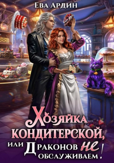Аудиокнига Хозяйка кондитерской, или Драконов не обслуживаем!