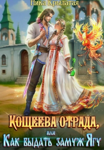 Аудиокнига Кощеева отрада, или Как выдать замуж Ягу