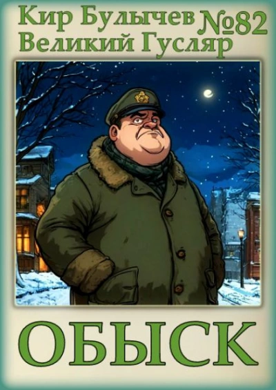 Аудиокнига Обыск