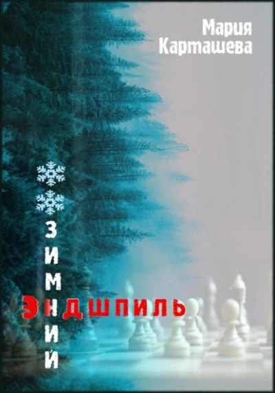 Аудиокнига Зимний эндшпиль