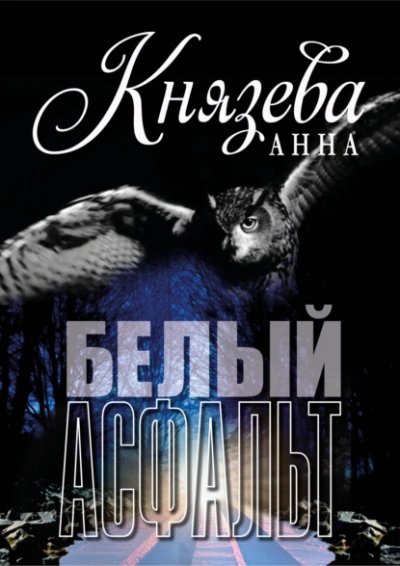 Аудиокнига Белый асфальт