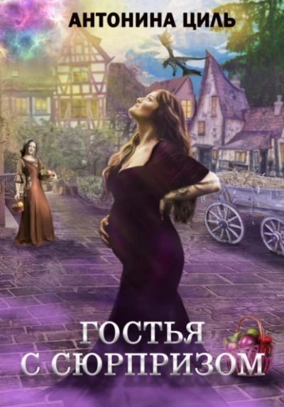 Аудиокнига Гостья с сюрпризом