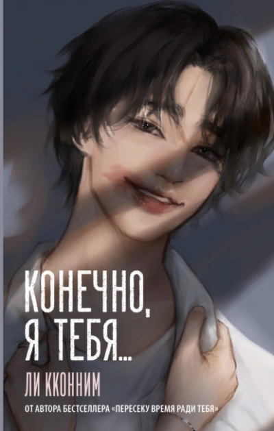 Аудиокнига Конечно, я тебя…