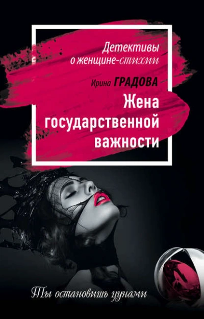 Аудиокнига Жена государственной важности