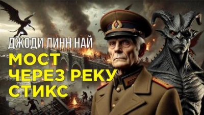 Аудиокнига Мост через реку Стикс