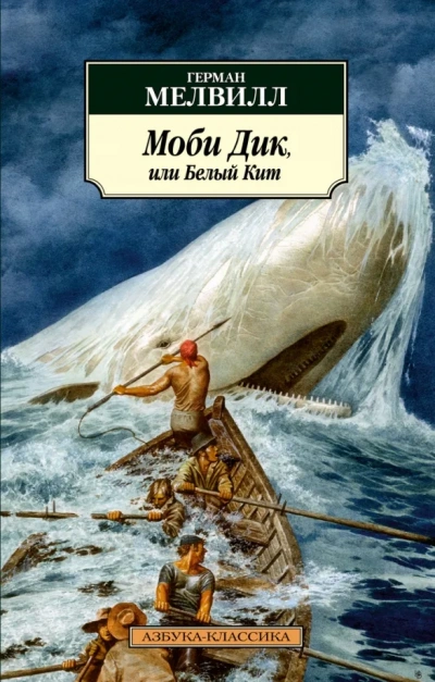Аудиокнига Моби Дик, или Белый Кит