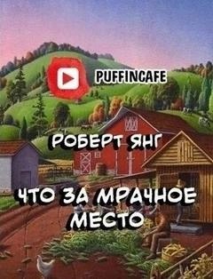 Аудиокнига Что за мрачное место