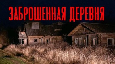 Аудиокнига Заброшенная деревня