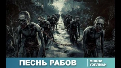 Аудиокнига Песнь рабов