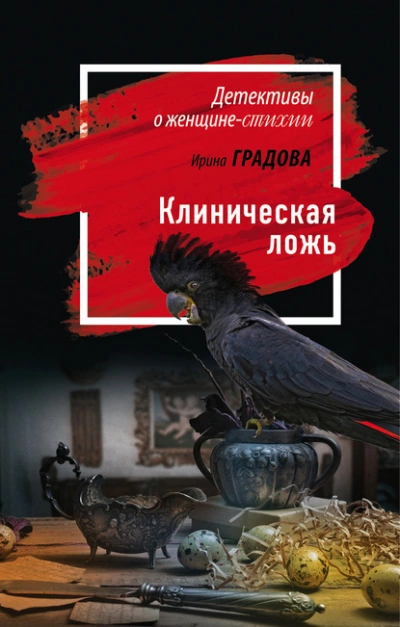 Аудиокнига Клиническая ложь