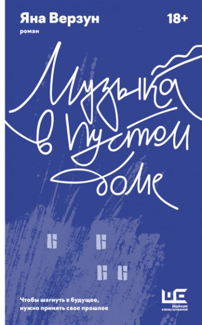 Аудиокнига Музыка в пустом доме