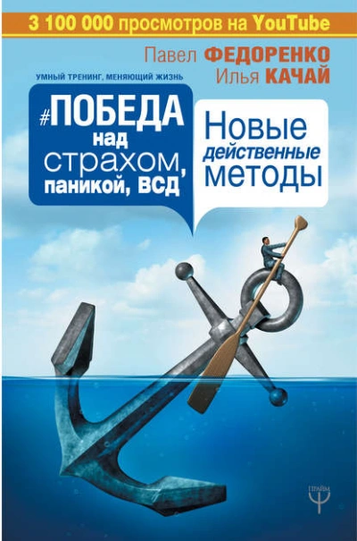 Аудиокнига Победа над страхом, паникой и ВСД. Новые действенные методы