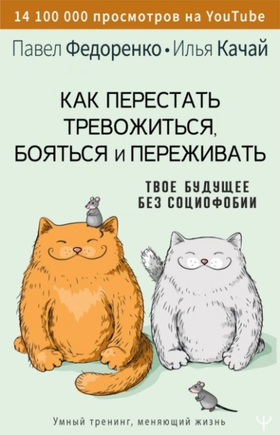 Аудиокнига Как перестать тревожиться, бояться и переживать. Твое будущее без социофобии