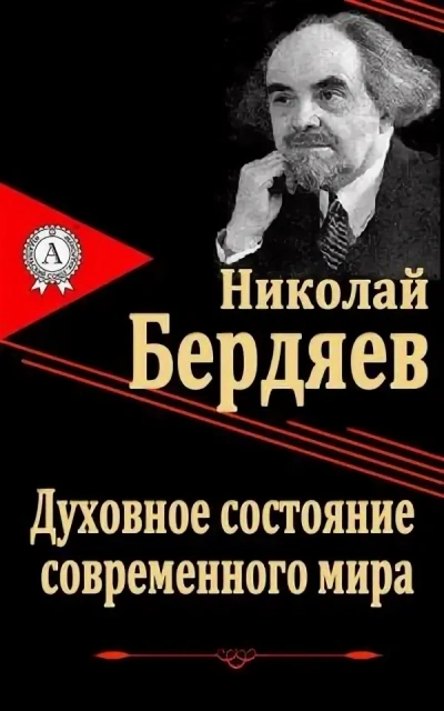 Аудиокнига Духовное состояние современного мира