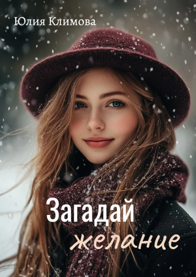 Аудиокнига Загадай желание