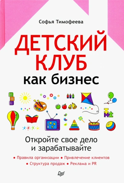 Аудиокнига Детский клуб как бизнес. Откройте свое дело и зарабатывайте
