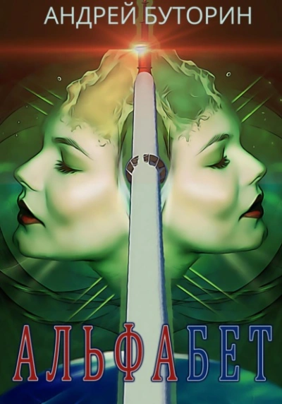 Аудиокнига Альфабет
