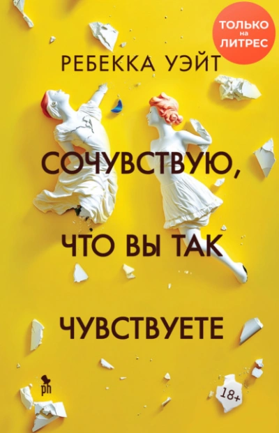 Аудиокнига Сочувствую, что вы так чувствуете