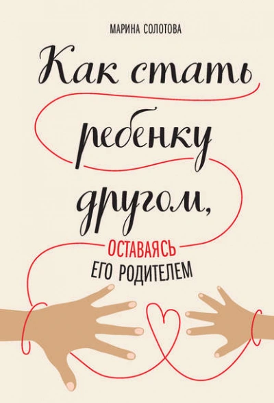 Аудиокнига Как стать ребенку другом, оставаясь его родителем