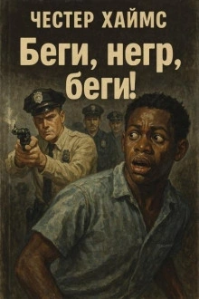 Беги, негр, беги! - Честер Хаймз