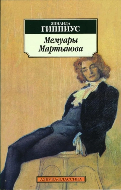 Мемуары Мартынова - Зинаида Гиппиус