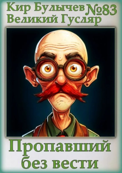 Аудиокнига Пропавший без вести