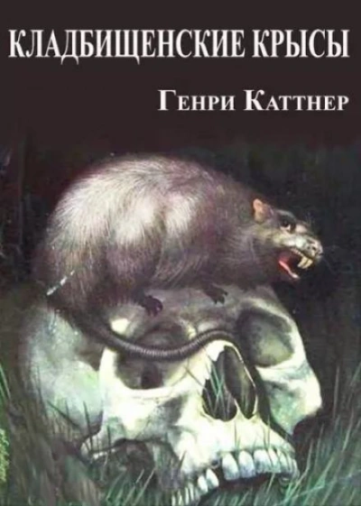 Аудиокнига Кладбищенские крысы