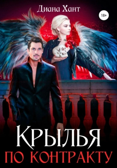 Аудиокнига Крылья по контракту