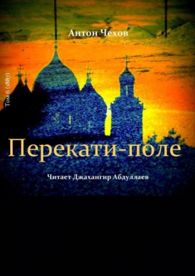 Аудиокнига Перекати-поле