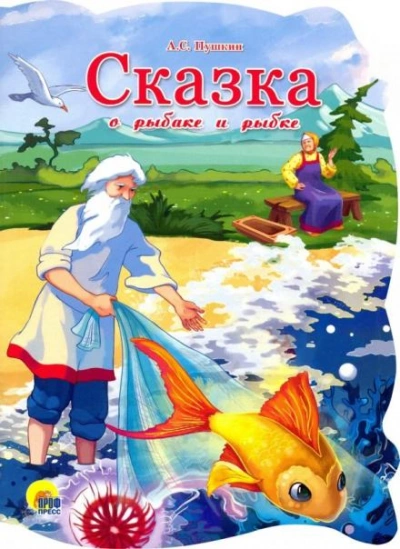 Аудиокнига Сказка о рыбаке и рыбке