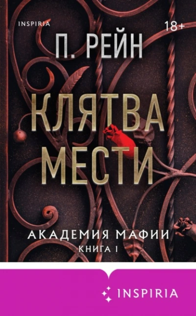Аудиокнига Клятва мести