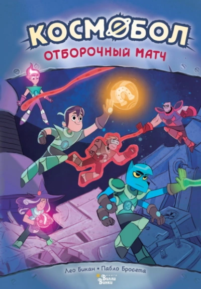 Аудиокнига Космобол. Отборочный матч