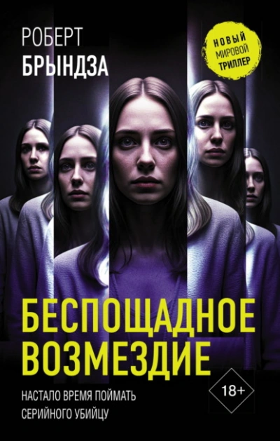 Аудиокнига Беспощадное возмездие