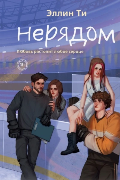 Аудиокнига Нерядом