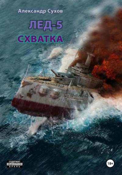 Аудиокнига Лёд 5. Схватка