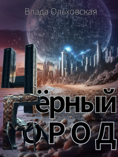 Аудиокнига Чёрный Город