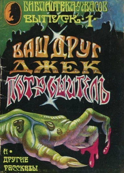 Аудиокнига Ваш друг, Джек Потрошитель