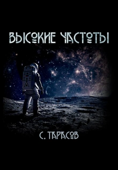 Аудиокнига Высокие частоты