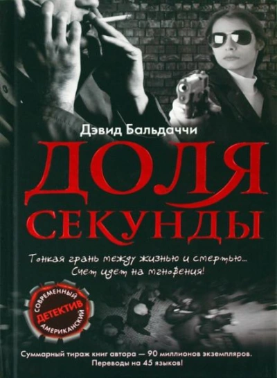 Аудиокнига Доля секунды