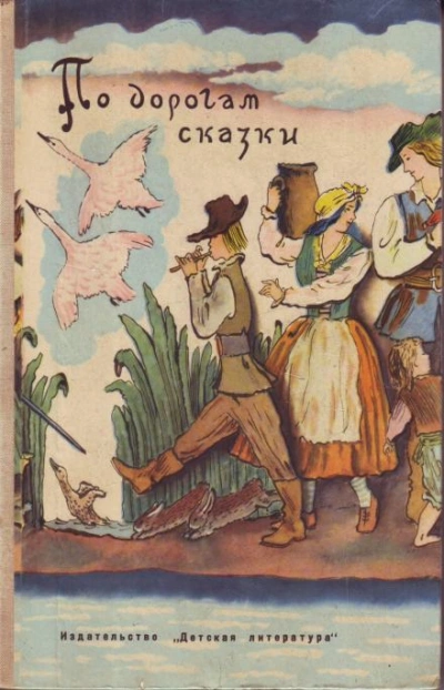 Аудиокнига По дорогам сказки